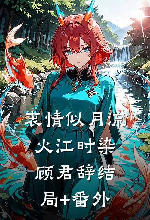 衷情似月流火江时染顾君辞结局+番外