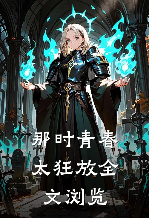 那时青春太狂放全文浏览