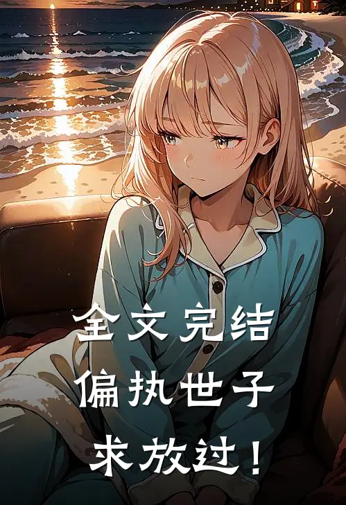 全文完结偏执世子求放过！