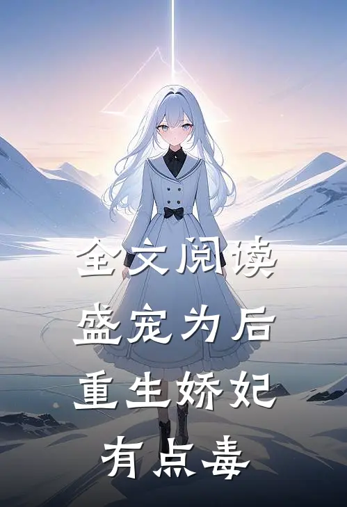 全文阅读盛宠为后:重生娇妃有点毒