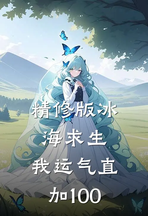精修版冰海求生，我运气直加100
