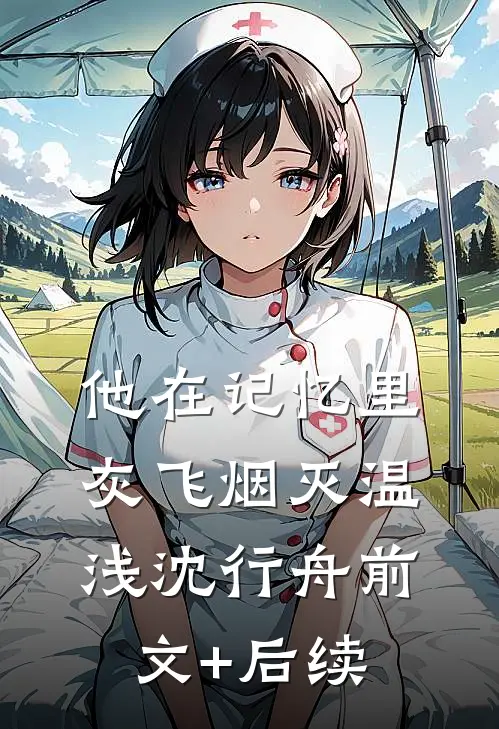 他在记忆里灰飞烟灭温浅沈行舟前文+后续