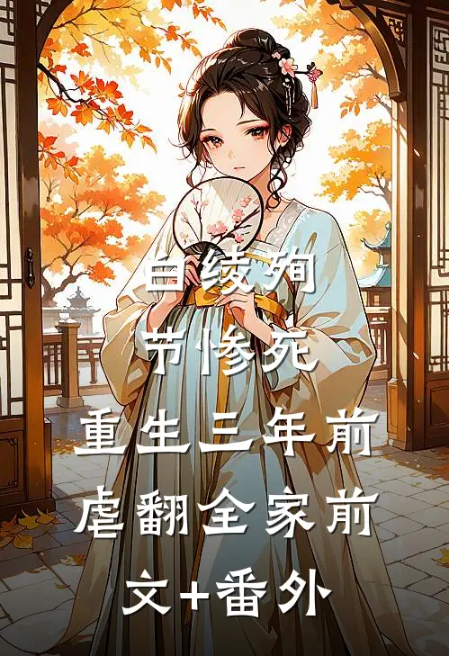 白绫殉节惨死，重生三年前虐翻全家前文+番外