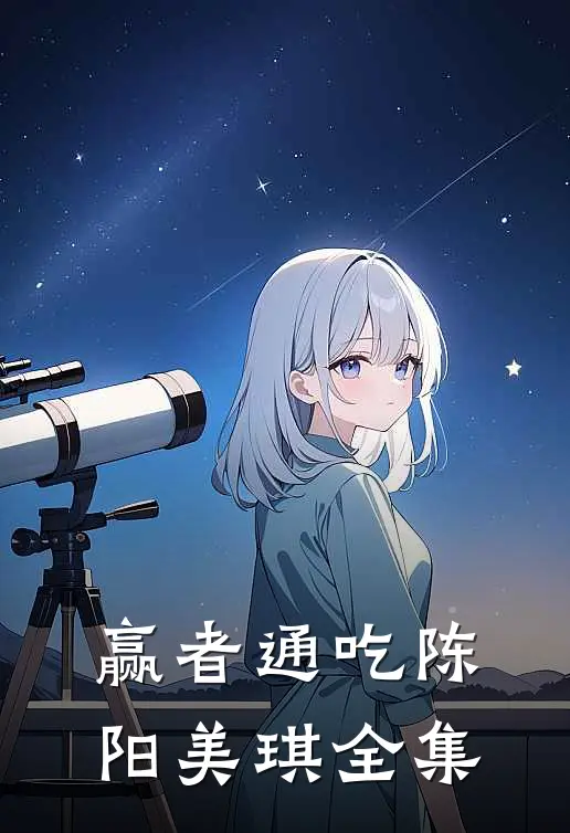 赢者通吃陈阳美琪 全集