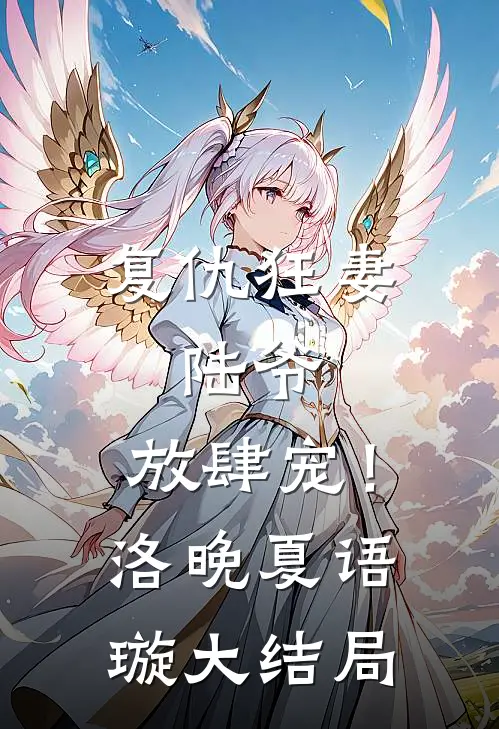复仇狂妻：陆爷，放肆宠！洛晚夏语璇大结局