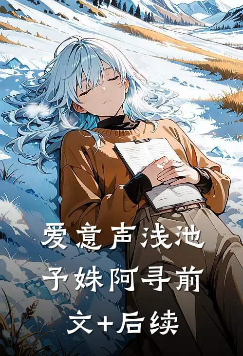爱意声浅池予姝阿寻前文+后续