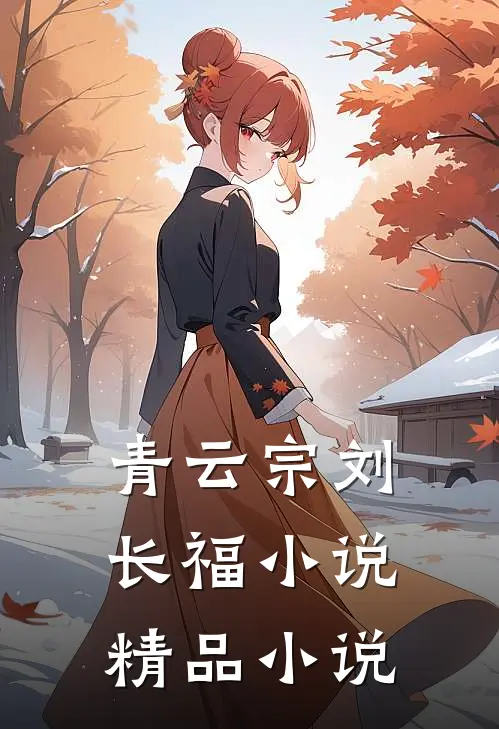 青云宗刘长福小说精品小说