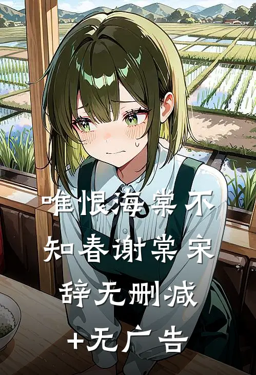 唯恨海棠不知春谢棠宋辞无删减+无广告