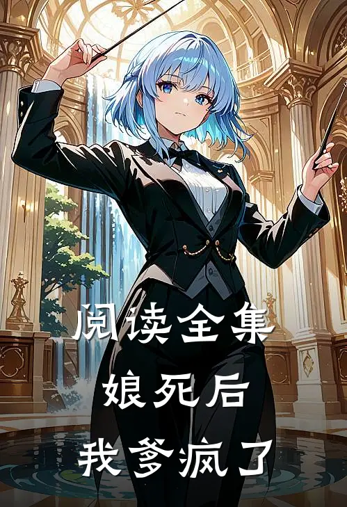 阅读全集娘死后，我爹疯了