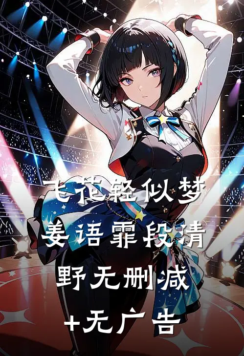 飞花轻似梦姜语霏段清野无删减+无广告