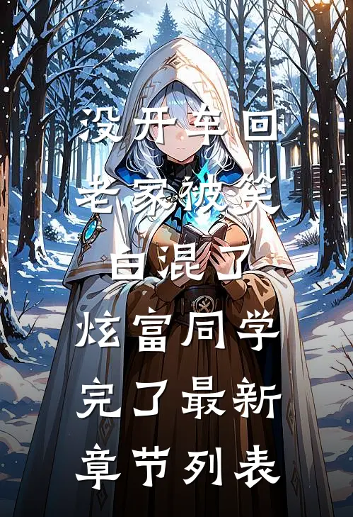 没开车回老家被笑白混了，炫富同学完了最新章节列表