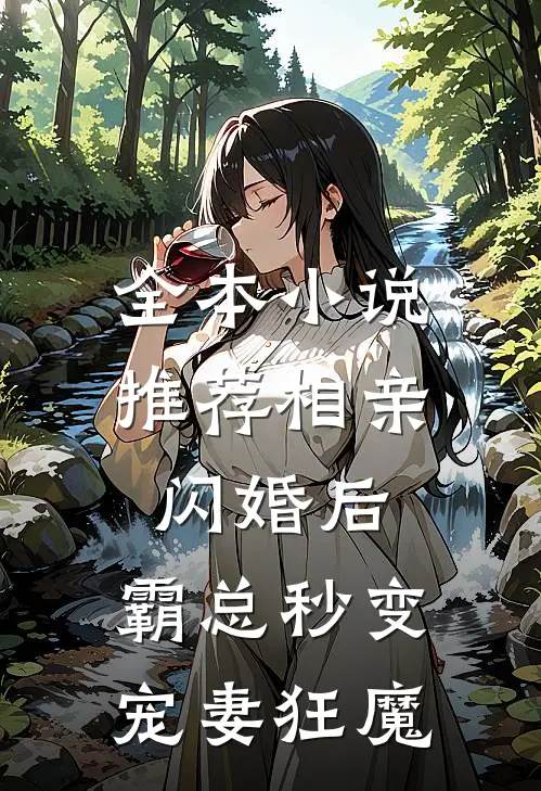全本小说推荐相亲闪婚后，霸总秒变宠妻狂魔