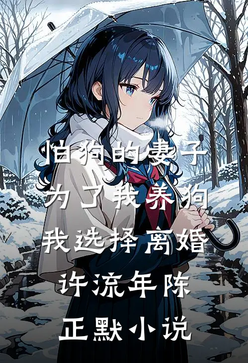 怕狗的妻子为了我养狗，我选择离婚许流年陈正默小说