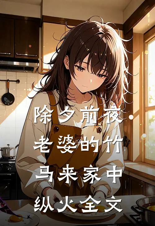 除夕前夜，老婆的竹马来家中纵火全文