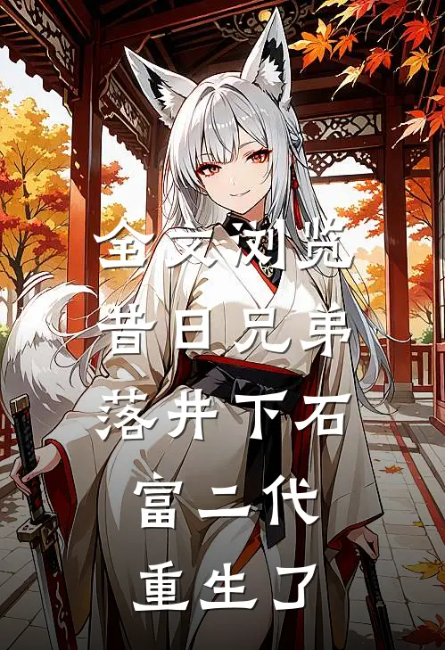 全文浏览昔日兄弟落井下石，富二代重生了