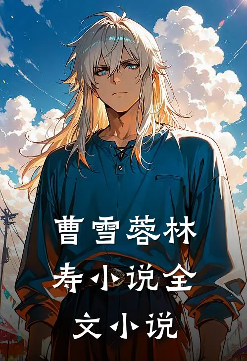 曹雪蓉林寿小说全文小说