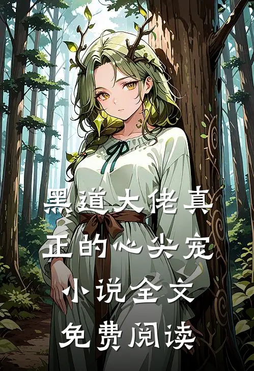 黑道大佬真正的心尖宠小说全文免费阅读