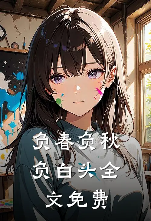 负春负秋负白头全文免费