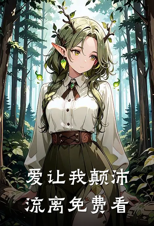 爱让我颠沛流离免费看