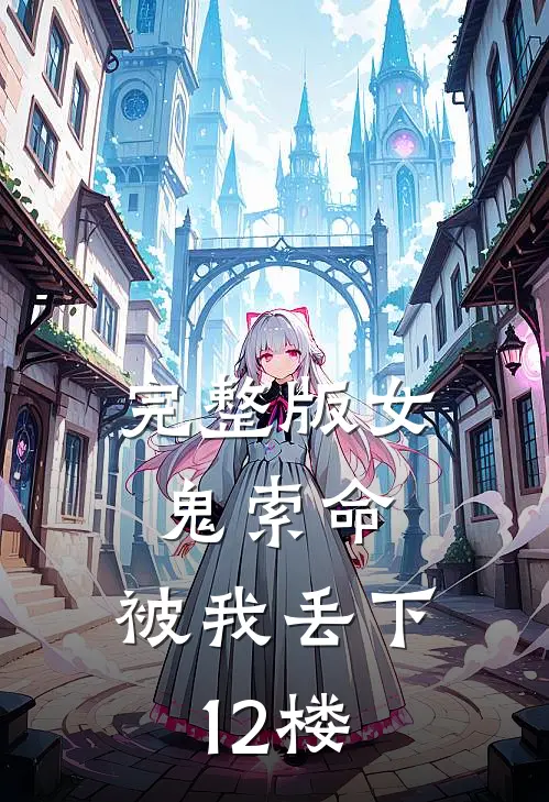 完整版女鬼索命，被我丢下12楼
