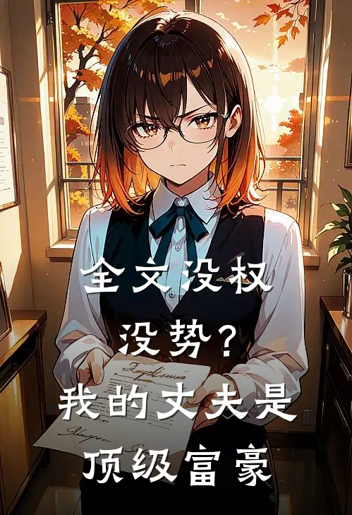 全文没权没势？我的丈夫是顶级富豪