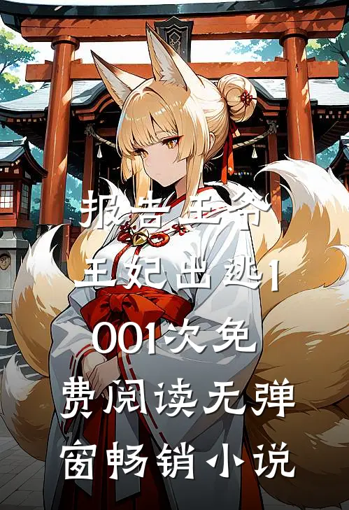 报告王爷,王妃出逃1001次免费阅读无弹窗畅销小说