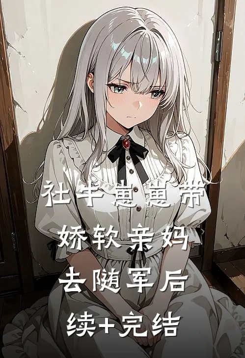 社牛崽崽带娇软亲妈去随军后续+完结