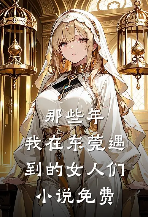 那些年，我在东莞遇到的女人们小说免费