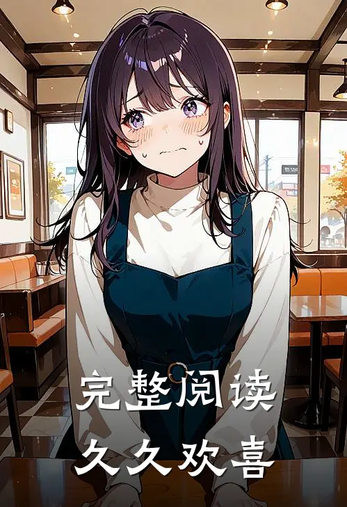 完整阅读久久欢喜