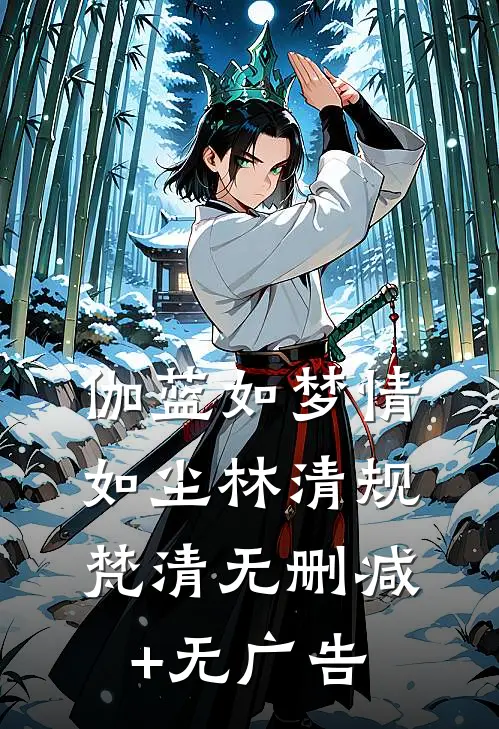 伽蓝如梦情如尘林清规梵清无删减+无广告