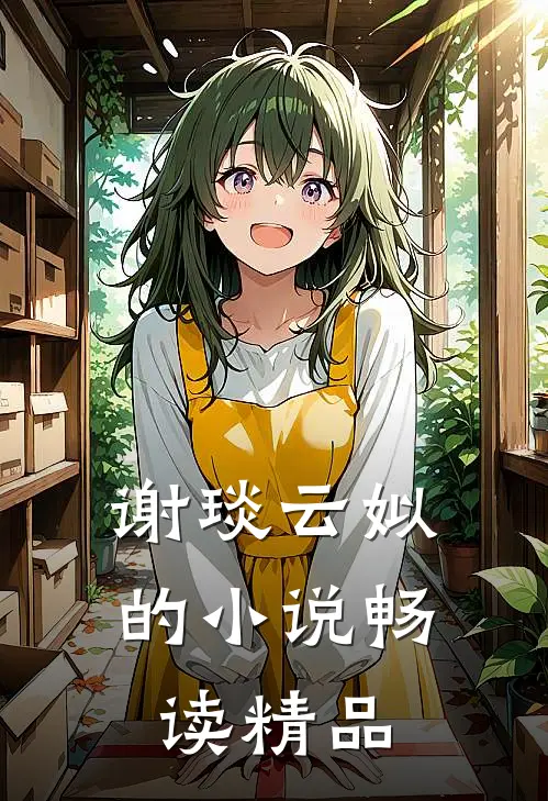 谢琰云姒的小说畅读精品