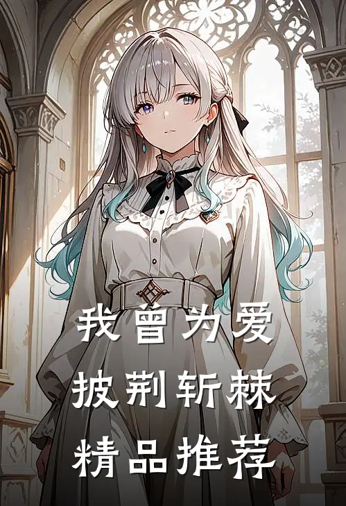 我曾为爱披荆斩棘精品推荐