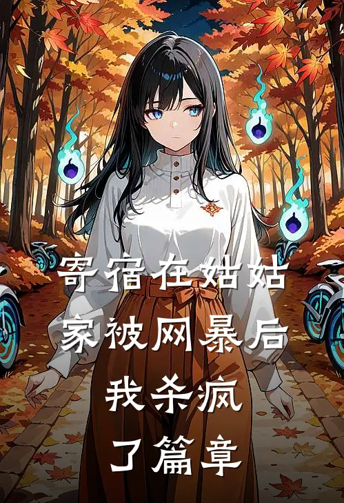 寄宿在姑姑家被网暴后，我杀疯了篇章
