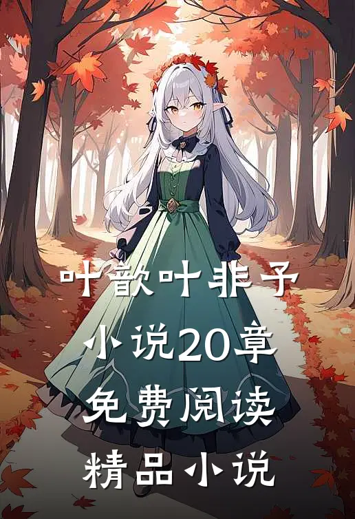 叶歆叶非予小说20章免费阅读精品小说
