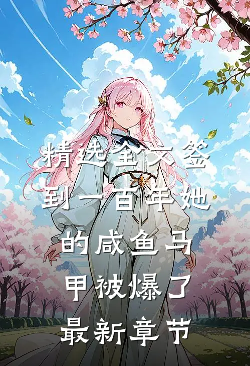精选全文签到一百年她的咸鱼马甲被爆了最新章节