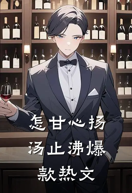 怎甘心扬汤止沸爆款热文
