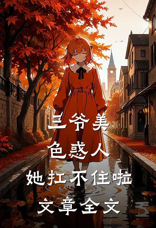 三爷美色惑人,她扛不住啦文章全文阅读