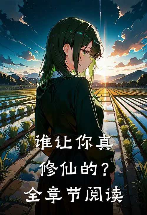 谁让你真修仙的？全章节阅读