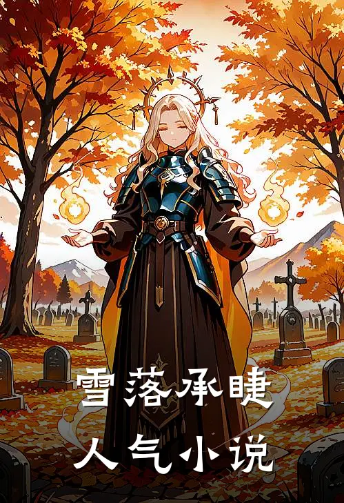 雪落承睫人气小说