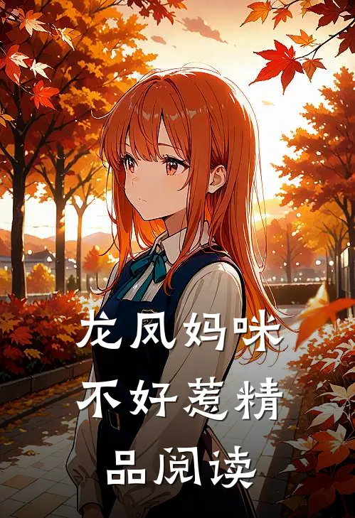 龙凤妈咪不好惹精品阅读