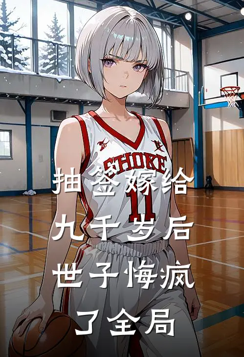 抽签嫁给九千岁后，世子悔疯了全局