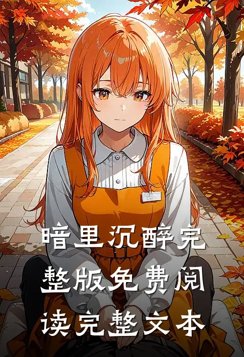 暗里沉醉完整版免费阅读完整文本