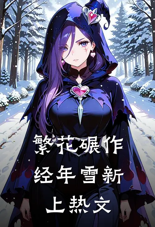 繁花碾作经年雪新上热文