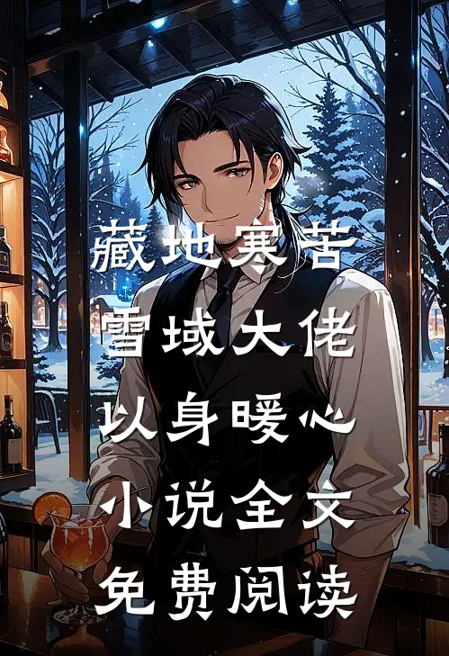 藏地寒苦，雪域大佬以身暖心小说全文免费阅读