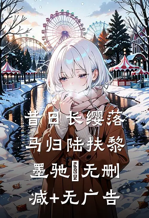 昔日长缨落马归陆扶黎墨驰徹无删减+无广告