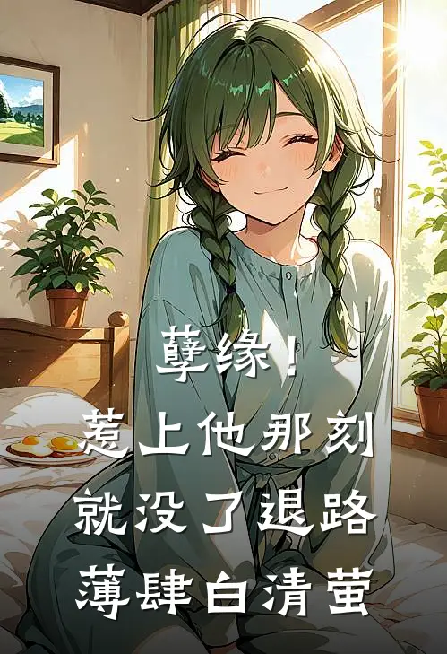 孽缘！惹上他那刻就没了退路薄肆白清萤