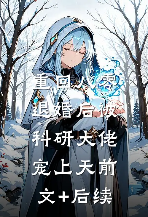 重回八零：退婚后被科研大佬宠上天前文+后续