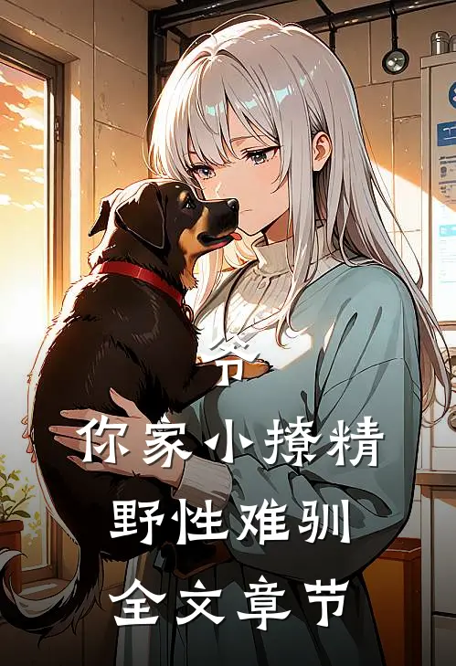 爷，你家小撩精野性难驯全文章节