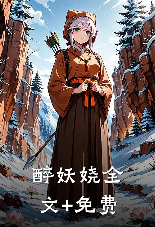 醉妖娆全文+免费
