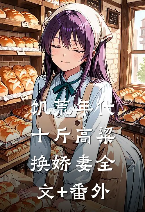 饥荒年代，十斤高粱换娇妻全文+番外